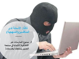 ‫ا‬ً‫ثالث‬:‫لدى‬ ‫األسئلة‬
‫المنافسين‬(‫المنهجية‬)
.2‫ممنوع‬‫سات‬‫ر‬‫املما‬‫غير‬
‫األخالقية‬(‫اإلجابة‬‫في‬‫صفحة‬
‫العميل‬‫بمنتجك‬/‫بخدمتك‬)
 