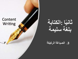 ‫ا‬ً‫ي‬‫ثان‬:‫الكتابة‬
‫بلغة‬‫سليمة‬
.3‫الصياغة‬‫الركيكة‬
 