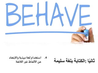 ‫ا‬ً‫ي‬‫ثان‬:‫الكتابة‬‫بلغة‬‫سل‬‫يمة‬
.4‫استخدام‬‫لغة‬‫مهذبة‬‫واالبتعا‬‫د‬
‫عن‬‫األلفاظ‬‫غير‬‫الالئقة‬
 