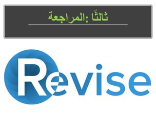 ‫ا‬ً‫ث‬‫ثال‬:‫المراجعة‬
 