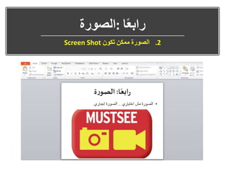 ‫ا‬ً‫ع‬‫راب‬:‫الصورة‬
.2‫الصورة‬‫ممكن‬‫تكون‬Screen Shot
 