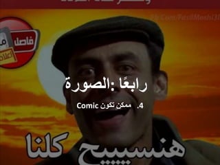 ‫ا‬ً‫ع‬‫راب‬:‫الصورة‬
.4‫ممكن‬‫تكون‬Comic
 