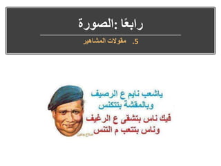 ‫ا‬ً‫ع‬‫راب‬:‫الصورة‬
.5‫مقوالت‬‫المشاهير‬
 