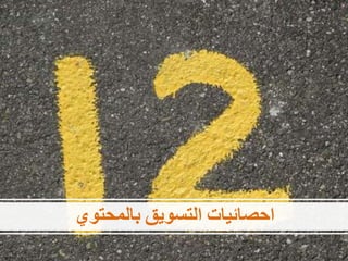 ‫احصائيات‬‫التسويق‬‫بالمحتوي‬
 