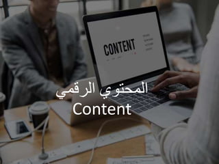 ‫الرقمي‬ ‫المحتوي‬
Content
 