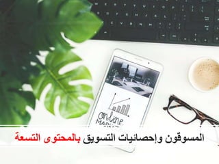 ‫المسوقون‬‫وإحصائيات‬‫التسويق‬‫بالمحتوى‬‫التس‬‫عة‬
 