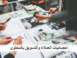 ‫احصائيات‬‫العمالء‬‫والتسويق‬‫بالمحتوى‬
 