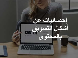 ‫إحصائيات‬‫عن‬
‫أشكال‬‫التسويق‬
‫بالمحتوى‬
 
