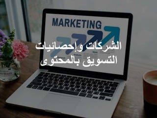 ‫الشركات‬‫وإحصائيات‬
‫التسويق‬‫بالمحتوى‬
 
