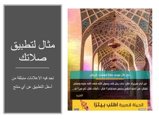 ‫مثال‬‫لتطب‬‫يق‬
‫صالتك‬
‫تجد‬‫فيه‬‫االعالنات‬‫منبثق‬‫ة‬‫من‬
‫أسفل‬‫التطبيق‬‫عن‬‫أي‬‫منت‬‫ج‬
 