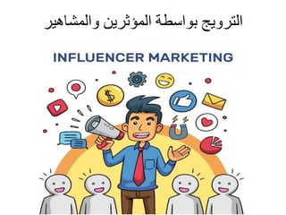‫والمشاهير‬ ‫المؤثرين‬ ‫بواسطة‬ ‫الترويج‬
 