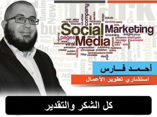 ‫والتقدير‬ ‫الشكر‬ ‫كل‬
 