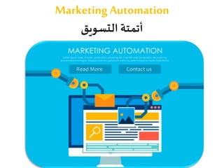 Marketing Automation
‫التسويق‬ ‫أتمتة‬
 