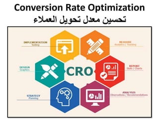 Conversion Rate Optimization
‫العمالء‬ ‫تحويل‬ ‫معدل‬ ‫تحسين‬
 