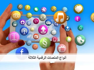 ‫أنواع‬‫المنصات‬‫الرقمية‬‫الثالثة‬
 