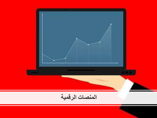 ‫المنصات‬‫الرقمية‬
 