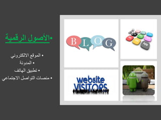 •‫األصول‬‫الرقمية‬
•‫الموقع‬‫االلكتروني‬
•‫المدونة‬
•‫تطبيق‬‫الهاتف‬
•‫منصات‬‫التواصل‬‫االجتماعي‬
 