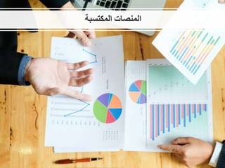 ‫المنصات‬‫المكتسبة‬
 