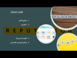 (‫الشركاء‬ ‫قنوات‬)
1-‫األخبار‬‫مواقع‬
2–‫ن‬‫و‬‫املؤثر‬
3-‫الكلمة‬(‫السمعة‬)
4-‫االجتماعي‬‫التواصل‬‫مواقع‬
 