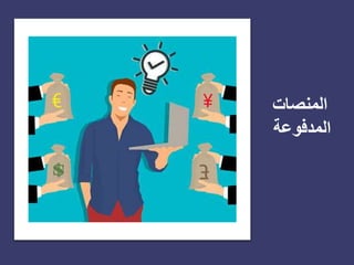 ‫المنصات‬
‫المدفوعة‬
 