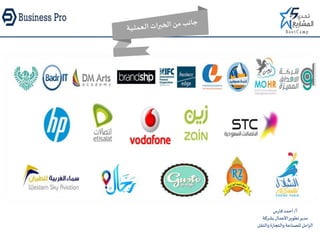 ‫أ‬/‫فارس‬‫أحمد‬
‫بشركة‬‫األعمال‬‫تطوير‬‫مدير‬
‫والن‬‫والتجارة‬‫للصناعة‬‫الزامل‬‫قل‬
 