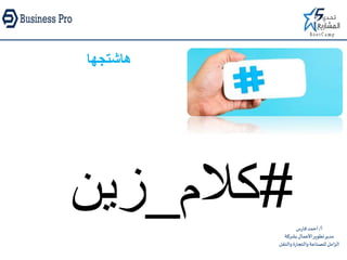 ‫أ‬/‫فارس‬‫أحمد‬
‫بشركة‬‫األعمال‬‫تطوير‬‫مدير‬
‫والن‬‫والتجارة‬‫للصناعة‬‫الزامل‬‫قل‬
‫هاشتجها‬
#‫كالم‬_‫زين‬
 