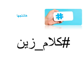 ‫هاشتجها‬
#‫كالم‬_‫زين‬
 