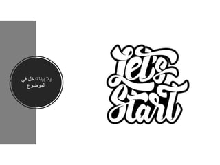 ‫يال‬‫بينا‬‫في‬ ‫ندخل‬
‫الموضوع‬
 