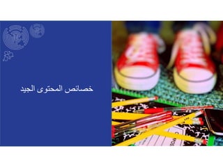 ‫خصائص‬‫المحتوى‬‫الجيد‬
 