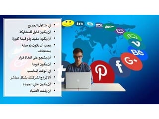 •‫الجميع‬ ‫ل‬‫متناو‬ ‫في‬
•‫للمشاركة‬ ‫قابل‬ ‫ن‬‫يكو‬‫أن‬
•‫كبي‬‫قيمة‬‫وذو‬‫مفيد‬ ‫ن‬‫يكو‬‫أن‬‫رة‬
•‫صلة‬‫ذو‬‫ن‬‫يكو‬‫أن‬‫يجب‬
‫بمنتجاتك‬
•‫قرار‬‫اتخاذ‬‫على‬ ‫يشجع‬‫أن‬
•‫فريدا‬ ‫ن‬‫يكو‬‫أن‬
•‫املناسب‬‫الوقت‬ ‫في‬
•‫بشكل‬‫لشركتك‬‫ج‬ ّ‫و‬‫ر‬ُ‫ي‬‫أال‬‫مباشر‬
•‫الجودة‬‫عالي‬‫ن‬‫يكو‬‫أن‬
•‫االنتباه‬‫يلفت‬‫أن‬
 