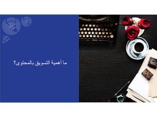 ‫ما‬‫أهمية‬‫التسويق‬‫بالمحتوى‬‫؟‬
 