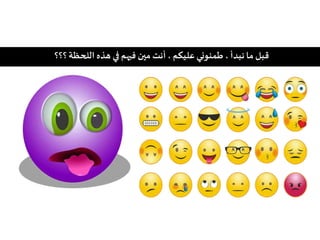 ‫فيهم‬ ‫مين‬ ‫أنت‬، ‫عليكم‬‫طمنوني‬ ، ‫نبدأ‬‫ما‬‫قبل‬‫في‬‫هذه‬‫اللحظة‬‫؟؟؟‬
 