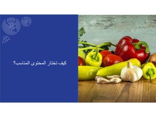 ‫كيف‬‫تختار‬‫المحتوى‬‫المناسب‬‫؟‬
 