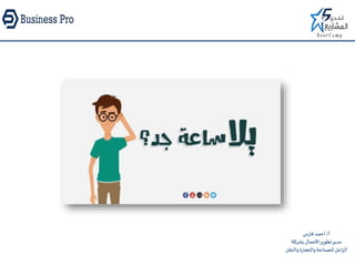 ‫أ‬/‫فارس‬‫أحمد‬
‫بشركة‬‫األعمال‬‫تطوير‬‫مدير‬
‫والن‬‫والتجارة‬‫للصناعة‬‫الزامل‬‫قل‬
 