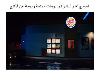 ‫ا‬‫ا‬‫ل‬‫آخر‬ ‫نموذج‬‫املنتج‬ ‫عن‬ ‫ومرحة‬ ‫ممتعة‬ ‫فيديوهات‬ ‫نشر‬
 