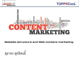 สุธาทร สุทธิสนธิ์
Website structure and Web content marketing
 