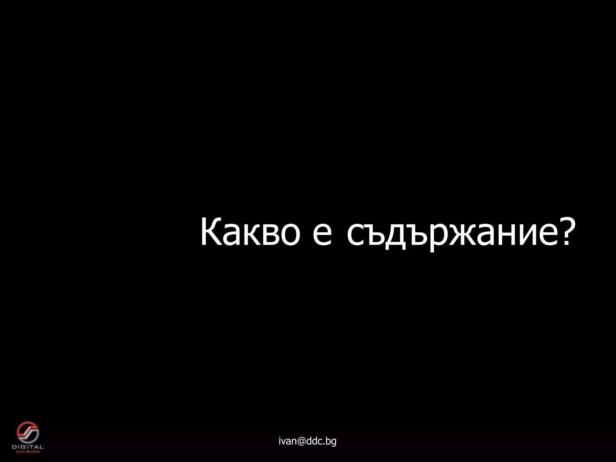 Какво е съдържание?




   ivan@ddc.bg
 