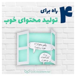 ویژگی های محتوای خوب