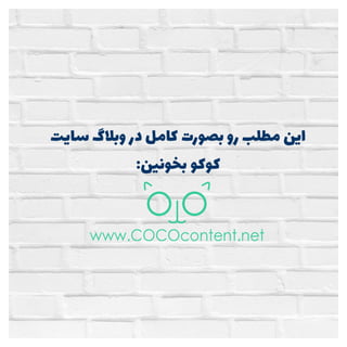 ویژگی های محتوای خوب