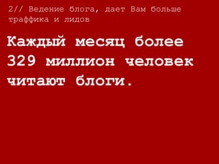2// Ведение блога, дает Вам больше
траффика и лидов
Каждый месяц более
329 миллион человек
читают блоги.
 
