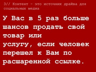 3//
87% B2B маркетологов
используют социальные
сети для
распространения
своего контента.
3// Контент – это источник драйва для
социальных медиа
 