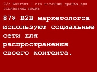 3//
34% маркетологов
генерируют лиды через
Twitter. (лиды – это
потенциальные
покупатели)
3// Контент – это источник драйва для
социальных медиа
 