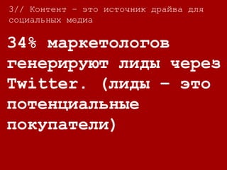 3//
50% своего времени
онлайн мы тратим на
контент и 30% на
социальные площадки,
где контент может
быть расшарен.
3// Контент – это источник драйва для
социальных медиа
 