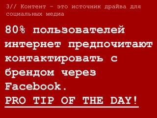 4// Контент повышает доверие к Вашему
бизнесу и стимулирует общение
Интересный контент –
топ 3 причина, почему
люди фоловят бренды в
социальных сетях.
Все еще
занудствуешь? :)
 