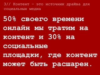 4//
70% покупателей
предпочитают узнавать
компанию ближе через
статьи (контент), чем
через рекламу.
4// Контент повышает доверие к Вашему
бизнесу и стимулирует общение
 