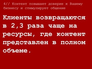 4//
78% покупателей
верят, что компании,
предоставляющие
контент, дорожат
своими клиентами.
4// Контент повышает доверие к Вашему
бизнесу и стимулирует общение
 