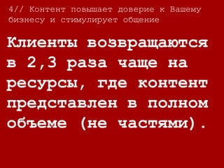 4//
68% потребителей
проводят некоторое
время на чтение
контента бренда, в
котором они
заинтересованы.
4// Контент повышает доверие к Вашему
бизнесу и стимулирует общение
 