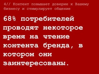4//
58% доверяют
редакционным статьям.
(Возможно имелось в
виду статьям
профессиональных
авторов)
4// Контент повышает доверие к Вашему
бизнесу и стимулирует общение
 