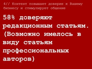 5// Визуальный контент продаёт!
90% информации,
которая поступает к
нам в мозг –
визуальная.
 