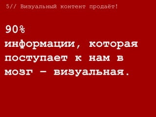 5// Визуальный контент продаёт!
40% будут лучше
реагировать на
визуальную
информацию, нежели
чем текстовую.
 